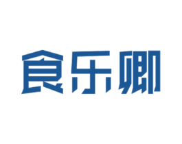 食乐卿 第29类食品商标图样