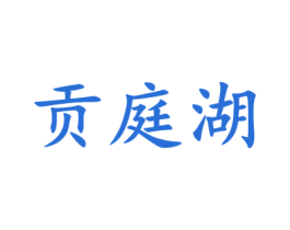 贡庭湖 第33类酒商标图样