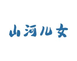 山河儿女 第33类酒商标图样