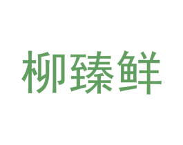 柳臻鲜 第43类餐饮酒店商标图样