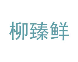 柳臻鲜 第30类小食配料商标图样