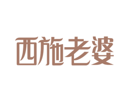 西施老婆 第25类服装鞋帽商标图样