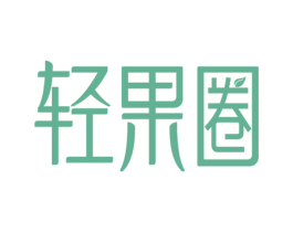 轻果圈 第3类化妆品商标图样