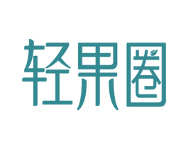 轻果圈 第5类医药商标图样