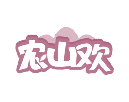 农山欢 第35类广告贸易商标图样