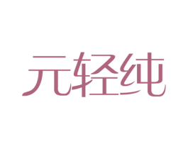 元轻纯 第5类医药商标图样