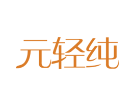 元轻纯 第32类啤酒饮料商标图样