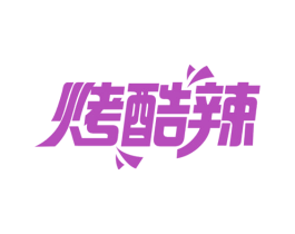 烤酷辣 第43类餐饮酒店商标图样