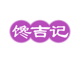 馋吉记 第30类小食配料商标图样