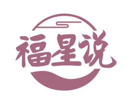 福星说 第43类餐饮酒店商标图样