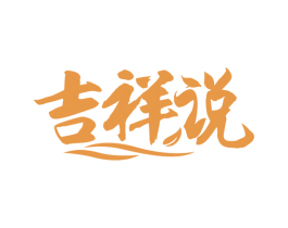 吉祥说 第29类食品商标图样