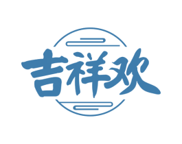 吉祥欢 第30类小食配料商标图样