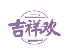 吉祥欢 第43类餐饮酒店商标图样