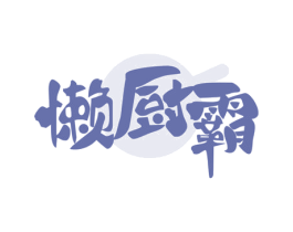 懒厨霸 第43类餐饮酒店商标图样