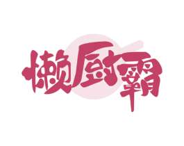 懒厨霸 第30类小食配料商标图样