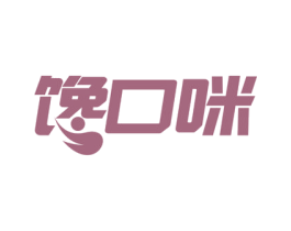 馋口咪 第30类小食配料商标图样