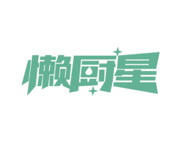 懒厨星 第30类小食配料商标图样