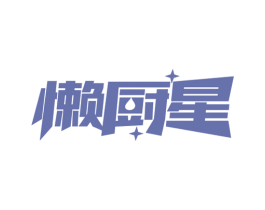 懒厨星 第29类食品商标图样