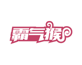 霸气猴 第29类食品商标图样