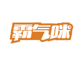 霸气咪 第29类食品商标图样