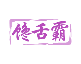 馋舌霸 第29类食品商标图样