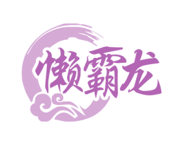 懒霸龙 第29类食品商标图样