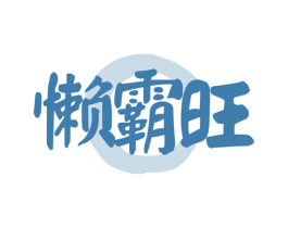 懒霸旺 第29类食品商标图样
