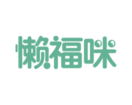懒福咪 第29类食品商标图样