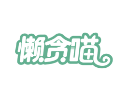 懒贪喵 第29类食品商标图样