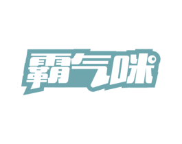 霸气咪 第30类小食配料商标图样
