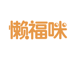 懒福咪 第30类小食配料商标图样
