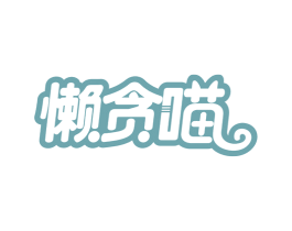 懒贪喵 第30类小食配料商标图样