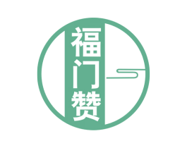 福门赞 第29类食品商标图样