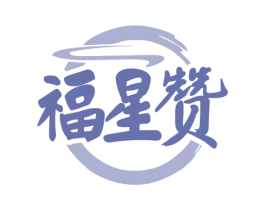 福星赞 第29类食品商标图样