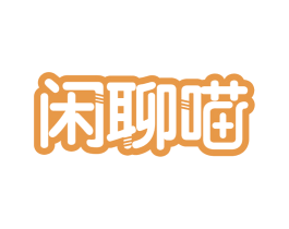 闲聊喵 第29类食品商标图样