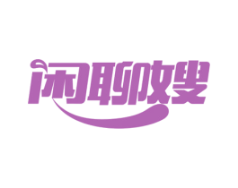 闲聊嫂 第29类食品商标图样