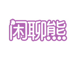 闲聊熊 第29类食品商标图样