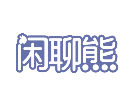 闲聊熊 第30类小食配料商标图样