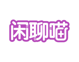 闲聊喵 第30类小食配料商标图样