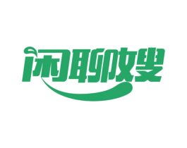 闲聊嫂 第30类小食配料商标图样