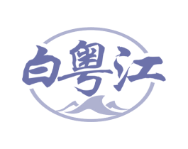 白粤江 第43类餐饮酒店商标图样