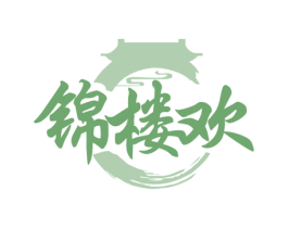 锦楼欢 第43类餐饮酒店商标图样