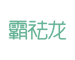 霸祛龙 第3类化妆品商标图样