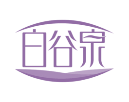 白谷泉 第3类化妆品商标图样