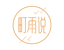 町雨说 第3类化妆品商标图样