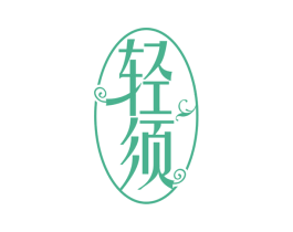 轻须 第3类化妆品商标图样