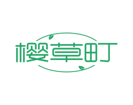 樱草町 第3类化妆品商标图样
