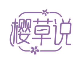 樱草说 第3类化妆品商标图样