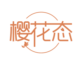樱花态 第3类化妆品商标图样