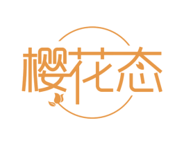 樱花态 第32类啤酒饮料商标图样